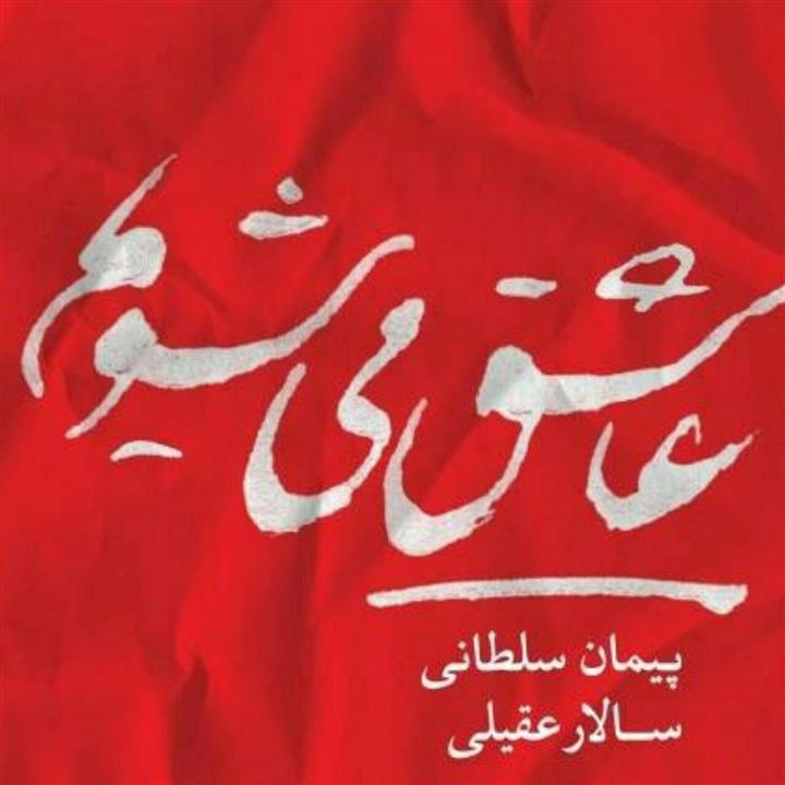آلبوم موسیقی عاشق می شویم اثر سالار عقیلی